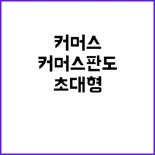 “초대형 콘텐츠”로…