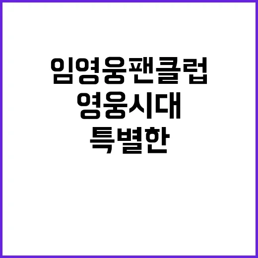 임영웅 팬클럽 부산…