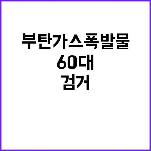 부탄가스 폭발물 60대 검거 소식에 모두 경악!