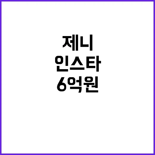 제니의 인스타 6억원 수익의 비밀 공개!