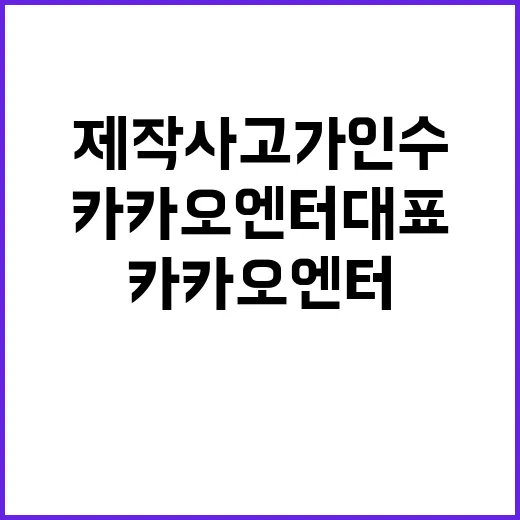 부실 제작사 고가 인수 전 카카오엔터 대표 기소!