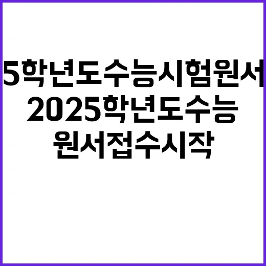 2025학년도 수능시험 원서 접수 시작 놓치지 마세요!