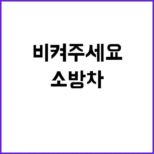 소방차 등장 긴급 …