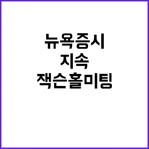 잭슨홀미팅 시장 긴장감 뉴욕증시 하락세 지속