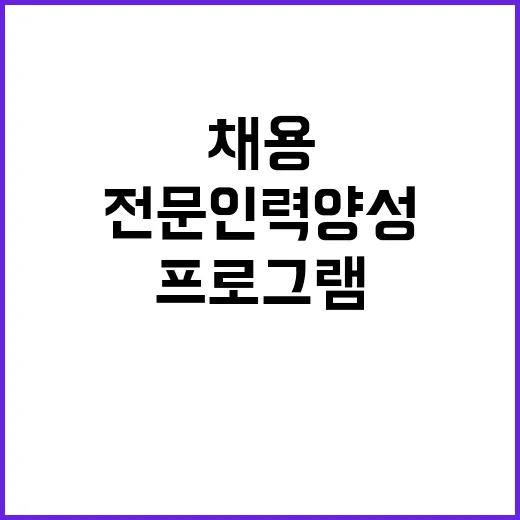 채용절차 인사처의 전문인력 양성 프로그램 공개!