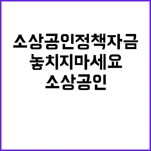 소상공인 정책자금 신청 기회 놓치지 마세요!