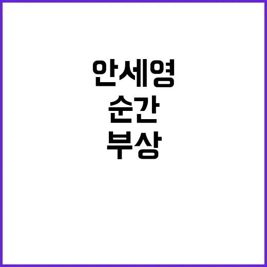 안세영 부상 극복의…