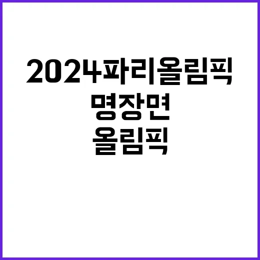 2024 파리 올림픽 여러분의 기억 속 명장면은?