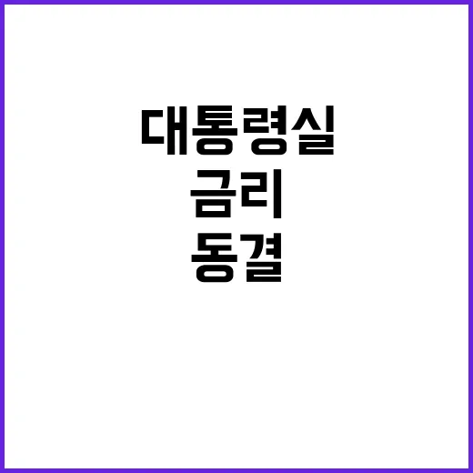 금리 동결 대통령실…