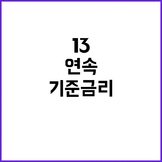 기준금리 13연속 동결의 충격과 이유는?