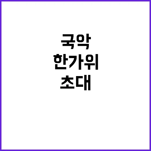 송편 빚기 국악 즐기기! 한가위 특별 초대!