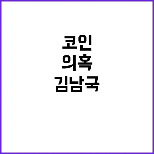 ‘코인 의혹’ 김남…