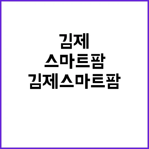 김제 스마트팜 호우…