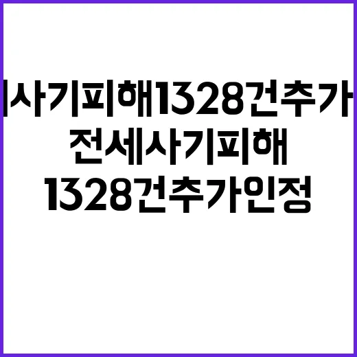 전세사기피해 1328건 추가 인정으로 충격!