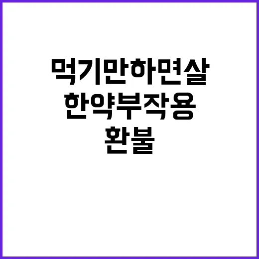 한약 부작용 환불 …