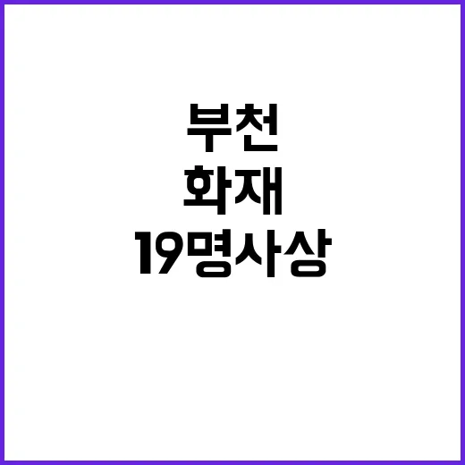 부천 화재 19명 …