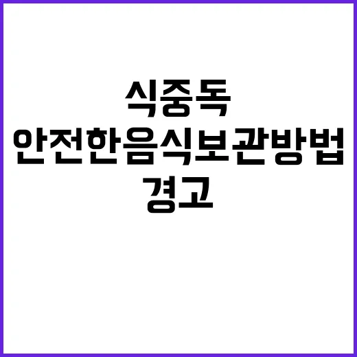 식중독 경고! 안전한 음식 보관 방법은?