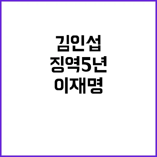 김인섭 2심 징역 …