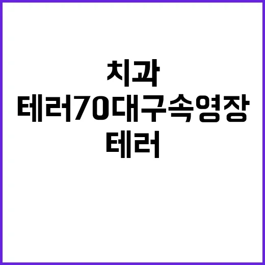 치과 폭발물 테러 …