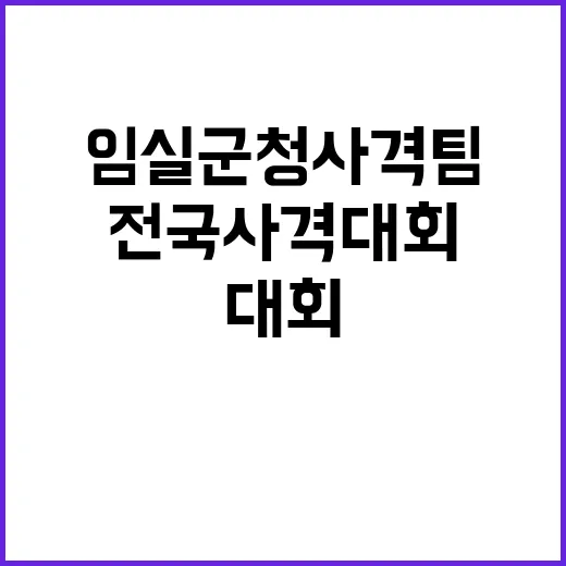 사격 강군 임실군청 사격팀 전국사격대회 쾌거!