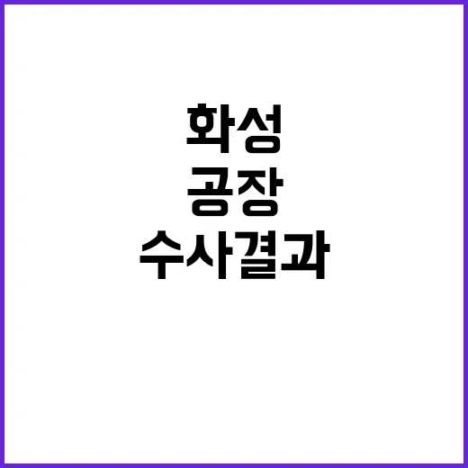 불량 베터리 바꿔치기 화성 공장 수사결과 공개!