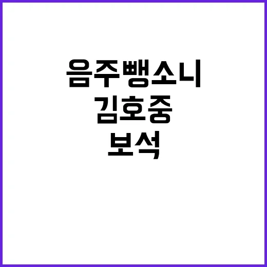 음주 뺑소니 김호중 보석 결정에 귀추 주목!