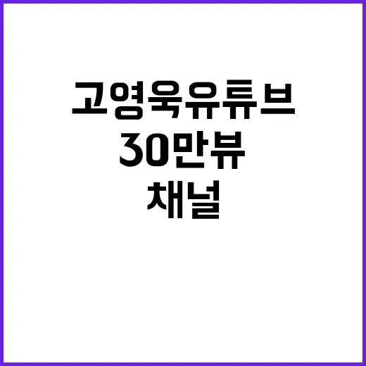 고영욱 유튜브 채널 30만 뷰 뒤 삭제된 이유