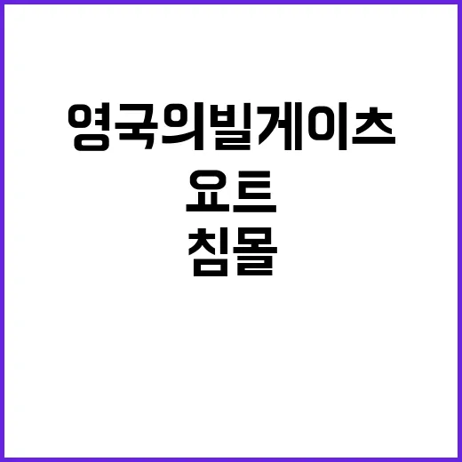 침몰 요트 실종된 …