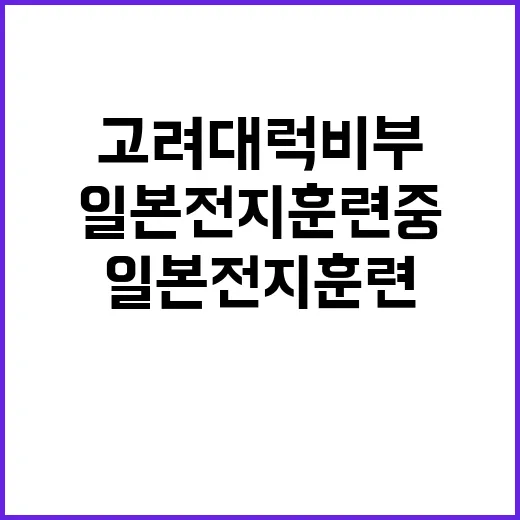 고려대 럭비부 일본 전지훈련 중 비극적 사고 발생!