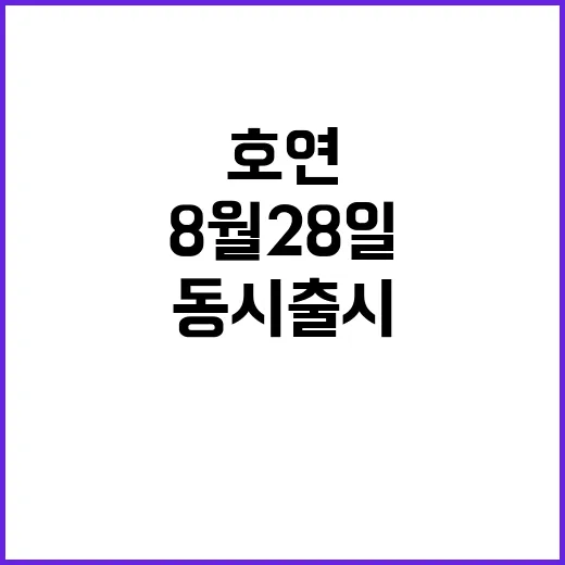 호연 8월 28일 한국 일본 대만 동시 출시!