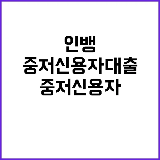 인뱅 중저신용자 대출 목표치 달성 증가세 주춤!