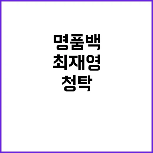 최재영 명품백 청탁 진실 폭로!