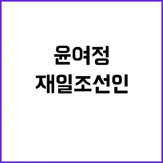 윤여정 “재일조선인…