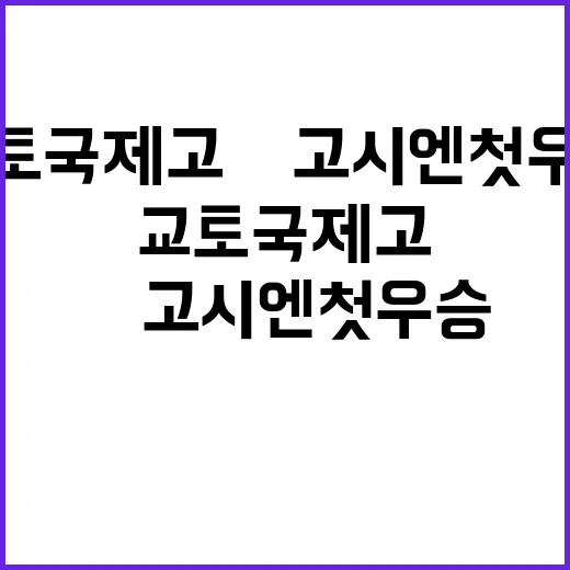 교토국제고 日고시엔…