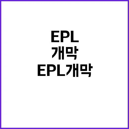 EPL 개막 팬들의…