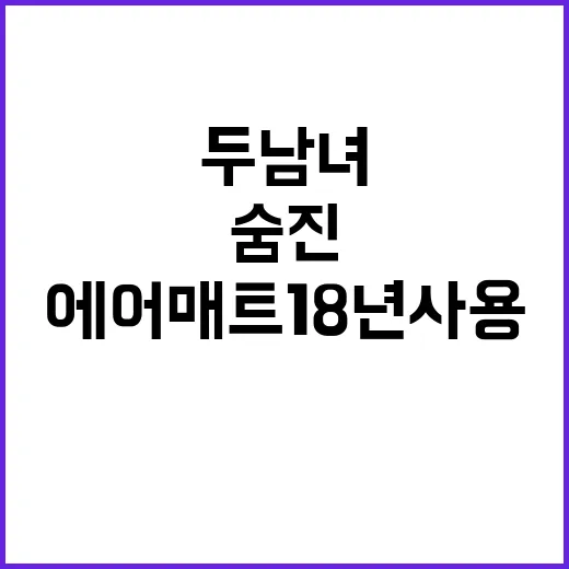 에어매트 18년 사용 두 남녀 숨진 충격!