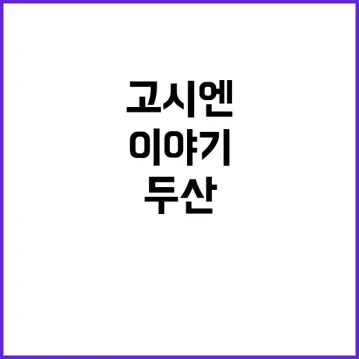 고시엔 우승! 두산 신성현의 특별한 스승 이야기