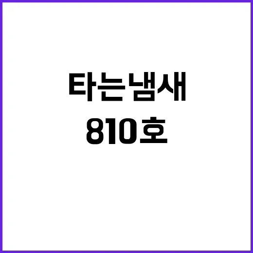 타는 냄새 810호의 공포…딸의 마지막 전화