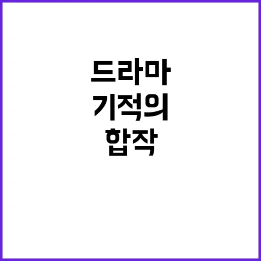 기적의 드라마 韓·…