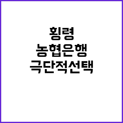 횡령 사건 농협은행 직원의 극단적 선택!