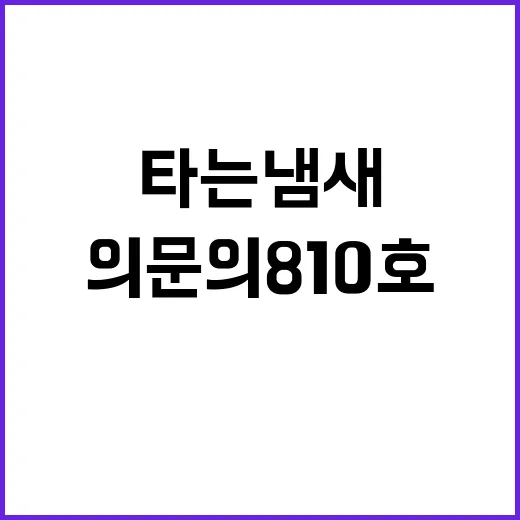 타는 냄새 의문의 810호 딸의 마지막 전화!