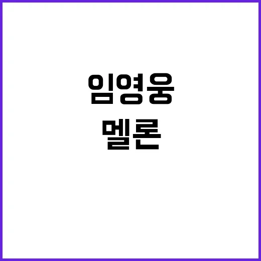 임영웅 1600일 연속 멜론 톱100 진입!