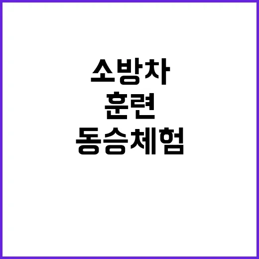 소방차 훈련 달성군…