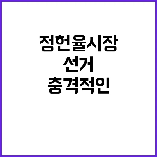 공직선거법 위반 정…