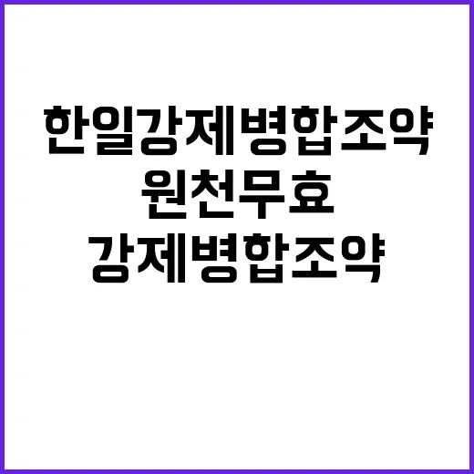 한일 강제 병합조약 원천무효 선언 환영의 목소리!