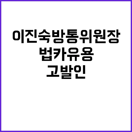 법카 유용 이진숙 방통위원장 첫 고발인 조사!