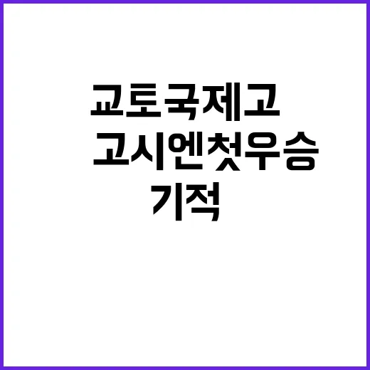 교토국제고 日고시엔 첫 우승의 기적!