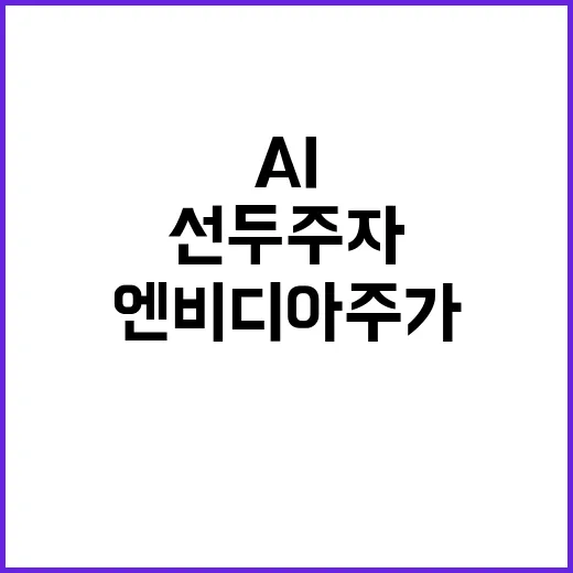 AI 선두주자 엔비…