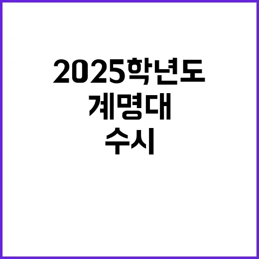 계명대 2025학년도 수시원서 접수 시작했다!