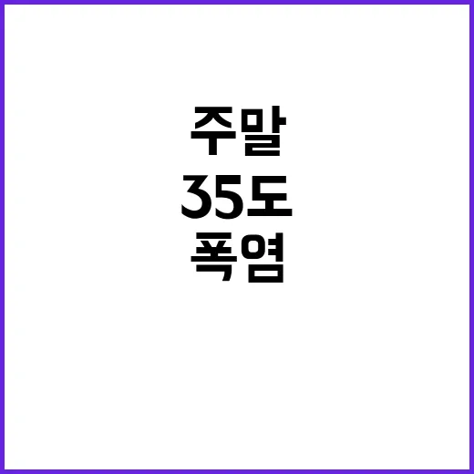 폭염 주말 35도 최고치 기록…서울 열대야 최다 36일!